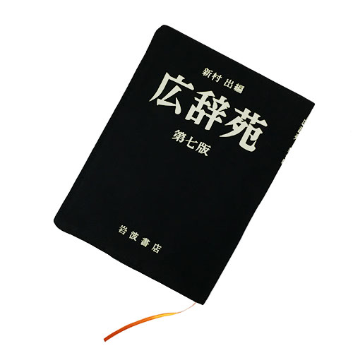 ブックカバー 第7版 Collaboration 広辞苑 コウジエン 株式会社ヘミングス