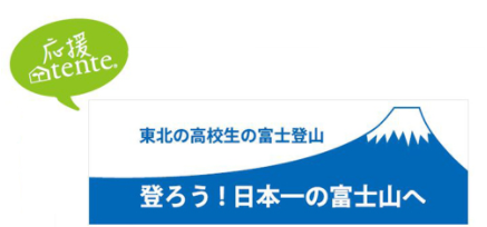 【東北の高校生の富士登山2018】