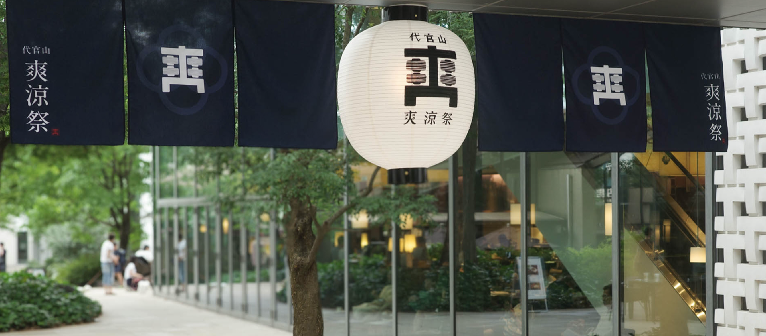 爽涼祭