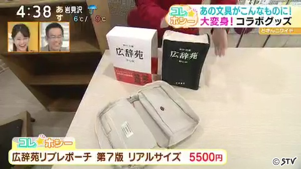10/19放送！札幌テレビ「どさんこワイド179」で広辞苑コラボ商品をご紹介いただきました。