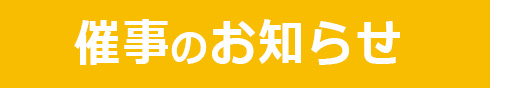 “イベント情報”