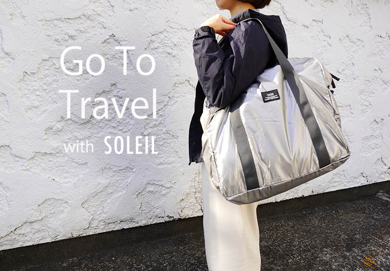 1 2泊のプチ旅行におすすめ コンパクトバッグsoleil ソレイユ ブログ