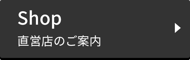 直営店のご案内