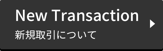 新規取引について