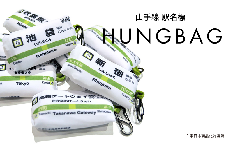 【山手線コラボ第3弾！HUNGUBAGが新登場！！】