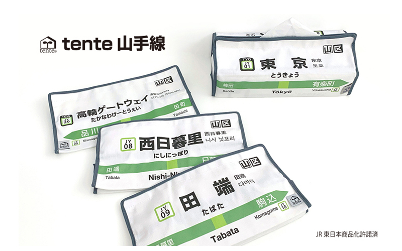 山手線tente